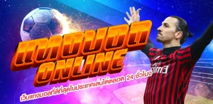รู้ทันแทงบอล