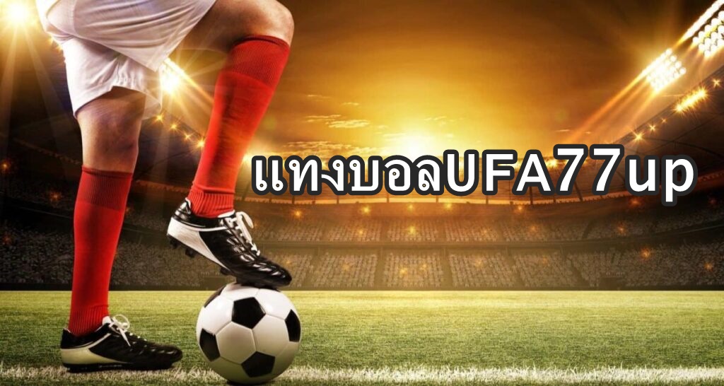 แทงบอลUFA77up