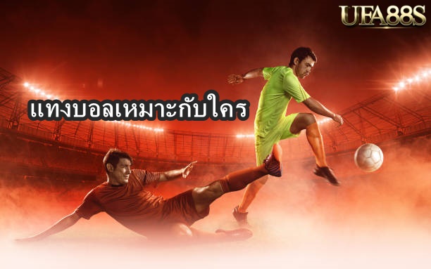 แทงบอลเหมาะกับใคร