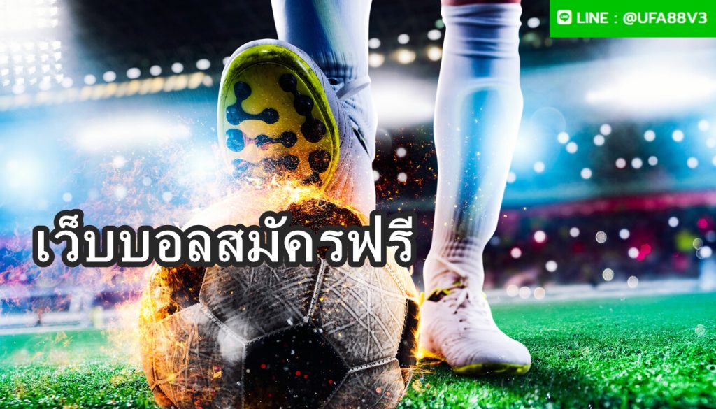เว็บบอลสมัครฟรี