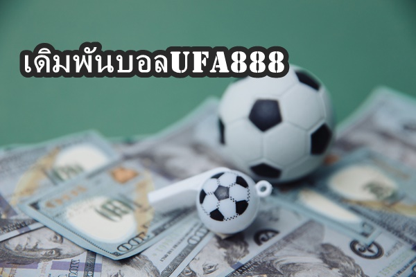 เดิมพันบอลUFA888