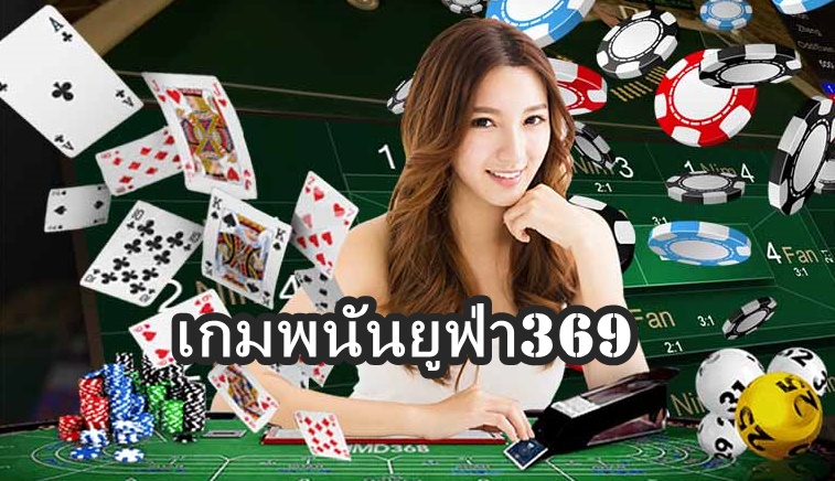 เกมพนันยูฟ่า369