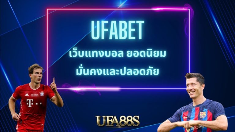 เว็บแทงบอล ufa