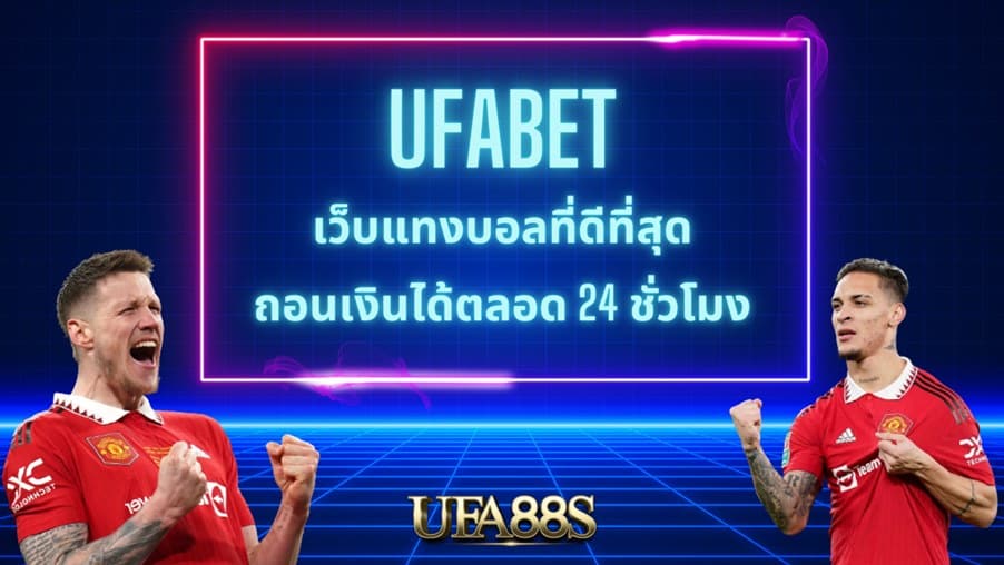 เว็บแทงบอล ufa