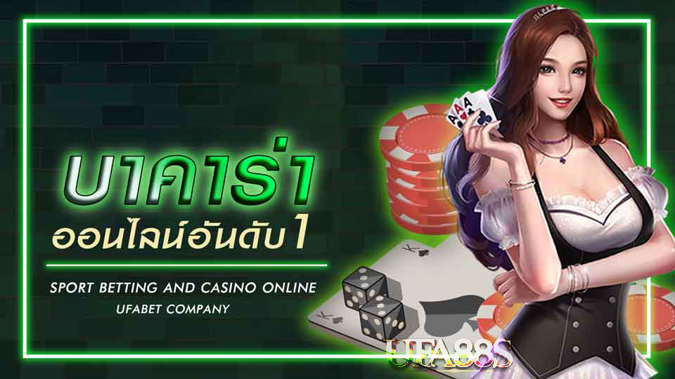 เกมบาคาร่า คือ
