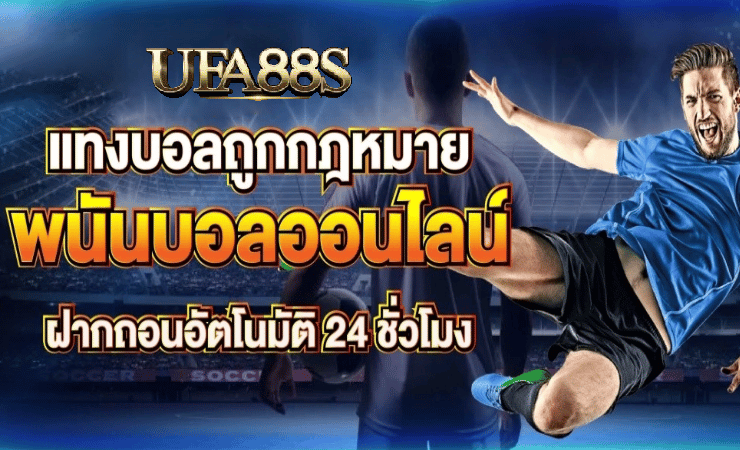 พนันบอลออนไลน์ เว็บไหนดี