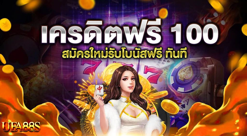 สล็อตเครดิตฟรี 100