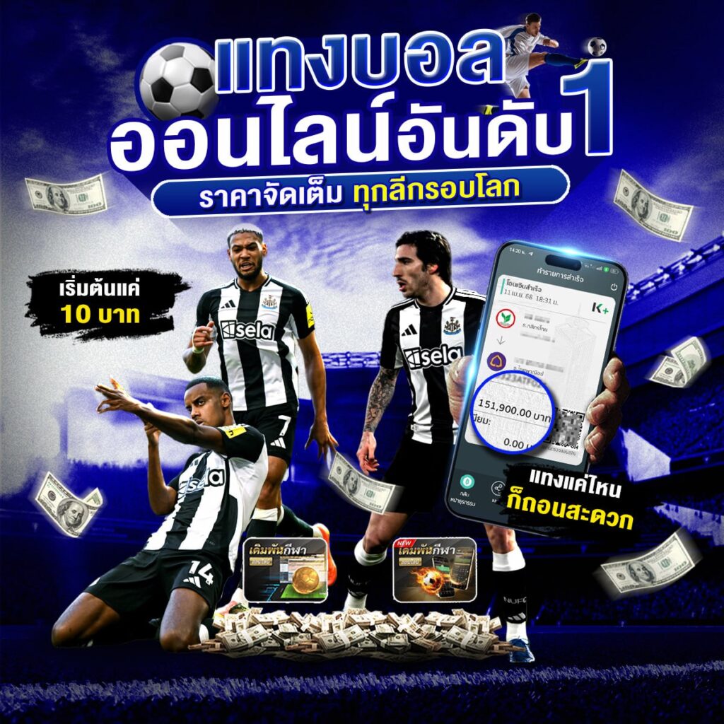 เว็บพนันบอลดีที่สุด