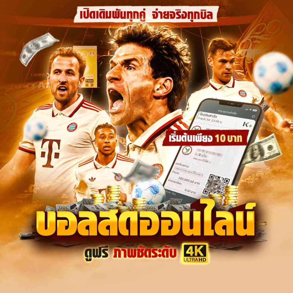 เว็บไซต์พนันบอล